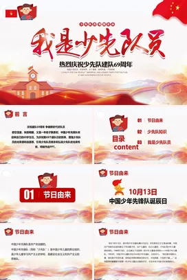 红色卡通可爱党政风庆祝少先队建队69周年主题班会精美PPT课件
