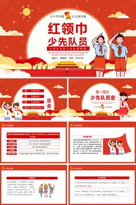 红色卡通可爱党政风红领巾 少先队员教育主题班会精美PPT课件