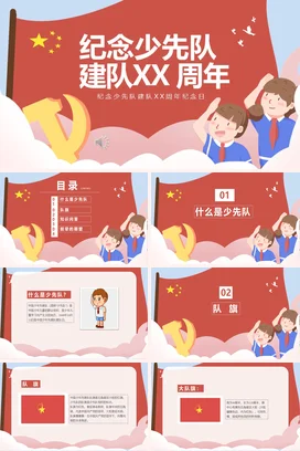 红色卡通可爱党政风纪念少先队建队XX周年主题班会精美PPT课件