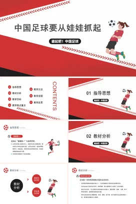 红色卡通可爱励志风中小学中国足球从娃娃抓起主题班会PPT课件
