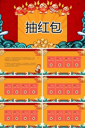 红色卡通可爱国潮个人抽红包活动抽奖新年年会庆典PPT课件模板