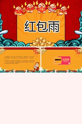 红色卡通可爱国潮个人红包雨活动金币年会庆典精美PPT课件模板