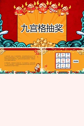 红色卡通可爱国潮企业九宫格抽奖活动红包年会庆典PPT课件模板