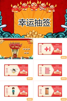 红色卡通可爱国潮企业幸运抽签活动年会庆典精美PPT课件模板