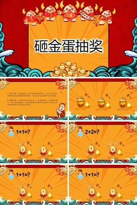 红色卡通可爱国潮企业砸金蛋抽奖活动年会庆典精美PPT课件模板