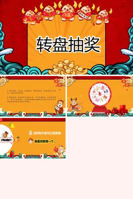红色卡通可爱国潮企业转盘抽奖活动金币营销推广精美PPT模板
