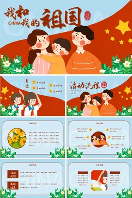 红色卡通可爱小清新中小学我和我的祖国家庭爱国主题班会PPT课件