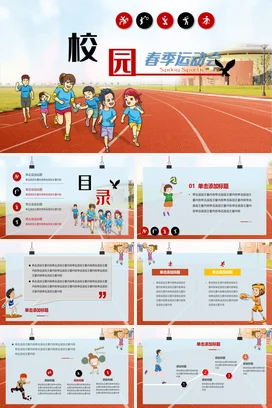 红色卡通可爱小清新中小学校园春季运动会主题班会精美PPT课件