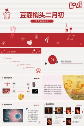 红色卡通可爱小清新初中青春期性教育成长教学课件精美PPT课件