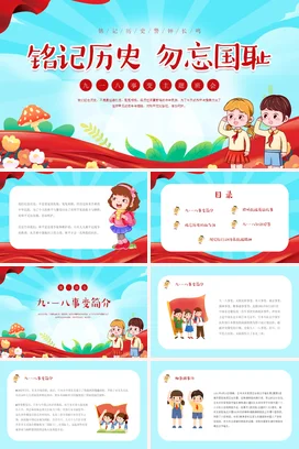 红色卡通可爱小清新小学铭记历史 勿忘国耻九一八主题班会PPT课件