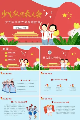 红色卡通可爱小清新少先队代表大会专题教育主题班会精美PPT课件