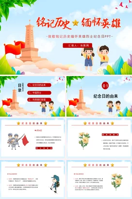 红色卡通可爱小清新少先队铭记历史 缅怀英雄烈士纪念主题班会PPT课件