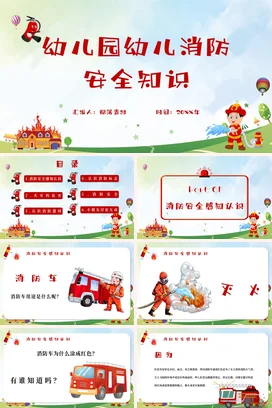 红色卡通可爱小清新幼儿园幼儿消防安全知识安全培训精美PPT课件