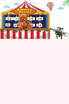 红色卡通可爱小清新幼儿园飞镖游戏教学玩具教学课件精美PPT课件