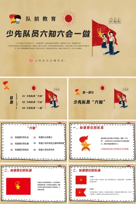 红色卡通可爱少先队员六知六会一做队前教育主题班会精美PPT课件
