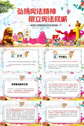 红色卡通可爱教育小学弘扬宪法精神 树立宪法权威主题班会PPT课件