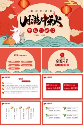 红色卡通可爱新国风中小学中秋灯谜会传统文化传统节日PPT课件