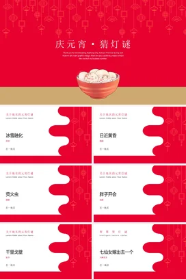 红色卡通可爱新国风中小学庆元宵 猜灯谜元宵节汤圆传统节日PPT课件