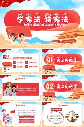 红色卡通可爱新国风小学学宪法 讲宪法学习主题班会精美PPT课件