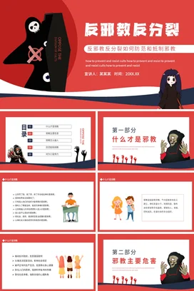 红色卡通可爱简约中小学反邪教反分裂教育主题班会精美PPT课件