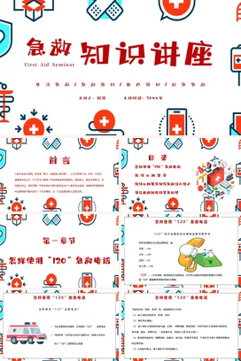 红色卡通可爱简约中小学急救知识讲座教学课件精美PPT课件