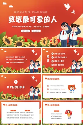 红色卡通小清新中小学致敬最可爱的人烈士纪念日纪念活动学生PPT课件
