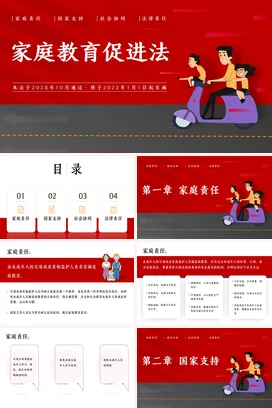 红色卡通温馨简约中小学家庭教育促进法法律实施家长会PPT课件模板