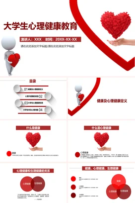 红色卡通温馨简约大学生心理健康教育教学课件精美PPT课件