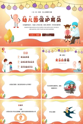 红色卡通耳朵全国爱耳日幼儿园保护耳朵培训PPT课件模板