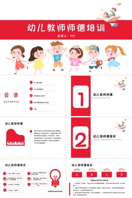 红色卡通风格教师培训说课师德师风讲座PPT课件模板