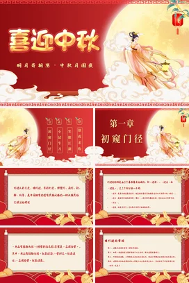 红色古风创意大气中小学喜迎中秋月亮嫦娥传统文化PPT课件