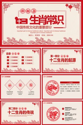 红色古风新国风中小学生肖常识与中国传统文化精美PPT课件
