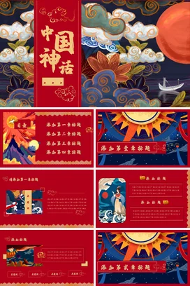 红色古风新国风创意中小学中国神话故事传统文化精美PPT课件