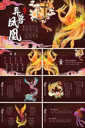 红色古风新国风创意中小学异兽凤凰传统文化精美PPT课件