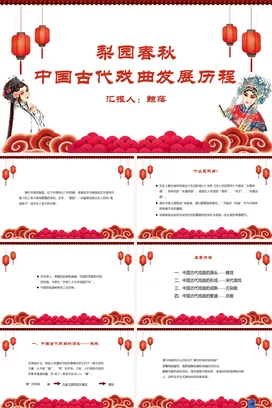 红色古风新国风大气大学中国古代戏曲发展历程梨园春秋教学课件PPT课件