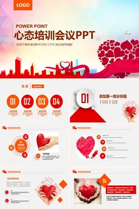 红色商务创意温馨心态培训会议心形企业培训精美PPT课件