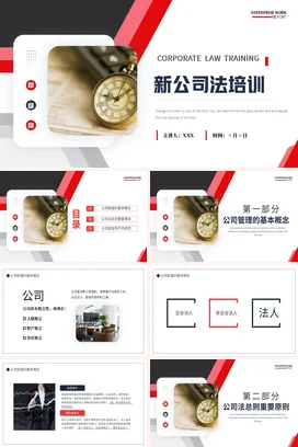 红色商务简约高端新公司法培训法律企业培训精美PPT课件