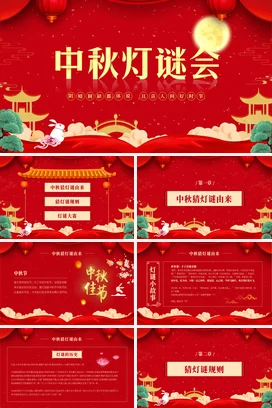 红色喜庆中国风中国传统节日中秋节猜灯谜活动PPT课件模板