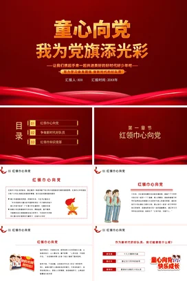 红色大气党政风励志风少先队童心向党，为党旗添光彩党课PPT课件