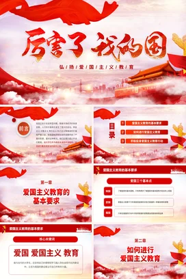 红色大气党政风励志风政府厉害了我的国爱国主义教育党课PPT课件