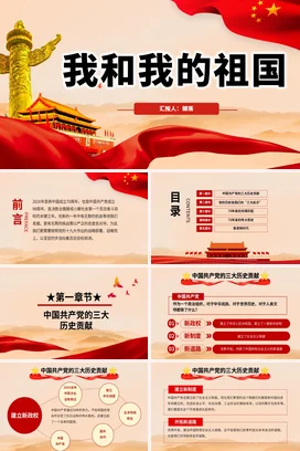 红色大气党政风新国风党支部我和我的祖国爱国主义国旗天安门党课PPT课件