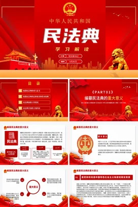 红色大气党政风新国风党支部民法典学习解读法律党课PPT课件