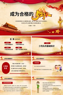 红色大气党政风新国风成为合格的少先队员建队日主题班会PPT课件