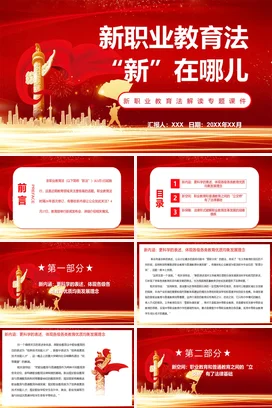 红色大气党政风现代政府新职业教育法解读新法教学课件PPT课件