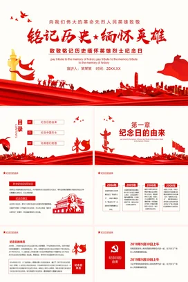 红色大气党政风简约党支部铭记历史 缅怀英雄革命先烈纪念日党课PPT课件