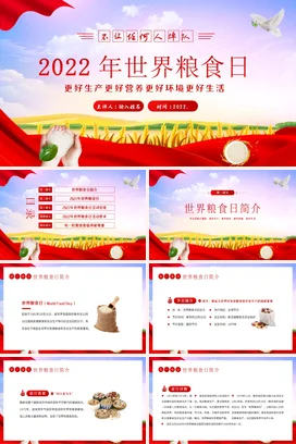 红色大气党政风简约政府2022年世界粮食日宣传环境生产党课PPT课件