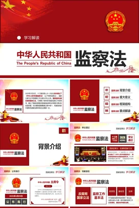 红色大气党政风简约政府中华人民共和国监察法解读学习解读法律PPT课件