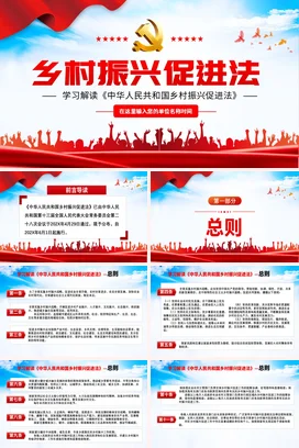 红色大气党政风简约政府乡村振兴促进法学习解读法律党课PPT课件