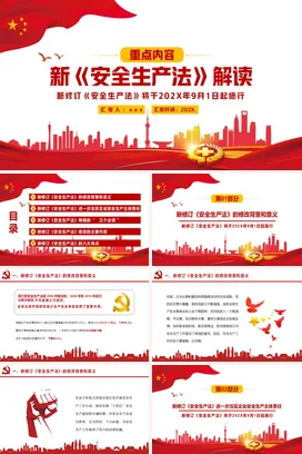 红色大气党政风简约政府新《安全生产法》解读法律安全培训PPT课件