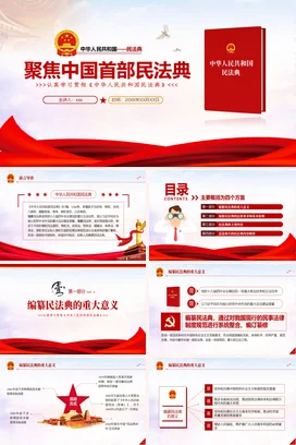 红色大气党政风简约政府聚焦中国首部民法典法律学习党课PPT课件